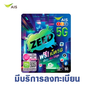 ภาพหน้าปกสินค้าซิมเทพ AIS ปกใหม่ : ZEED (ซี้ด) สามารถสมัครเน็ตไม่อั้นไม่ลดสปีด  20Mbps 15Mbps 4Mbps และ โทรฟรีทุกเครือข่ายไม่อั้น ที่เกี่ยวข้อง