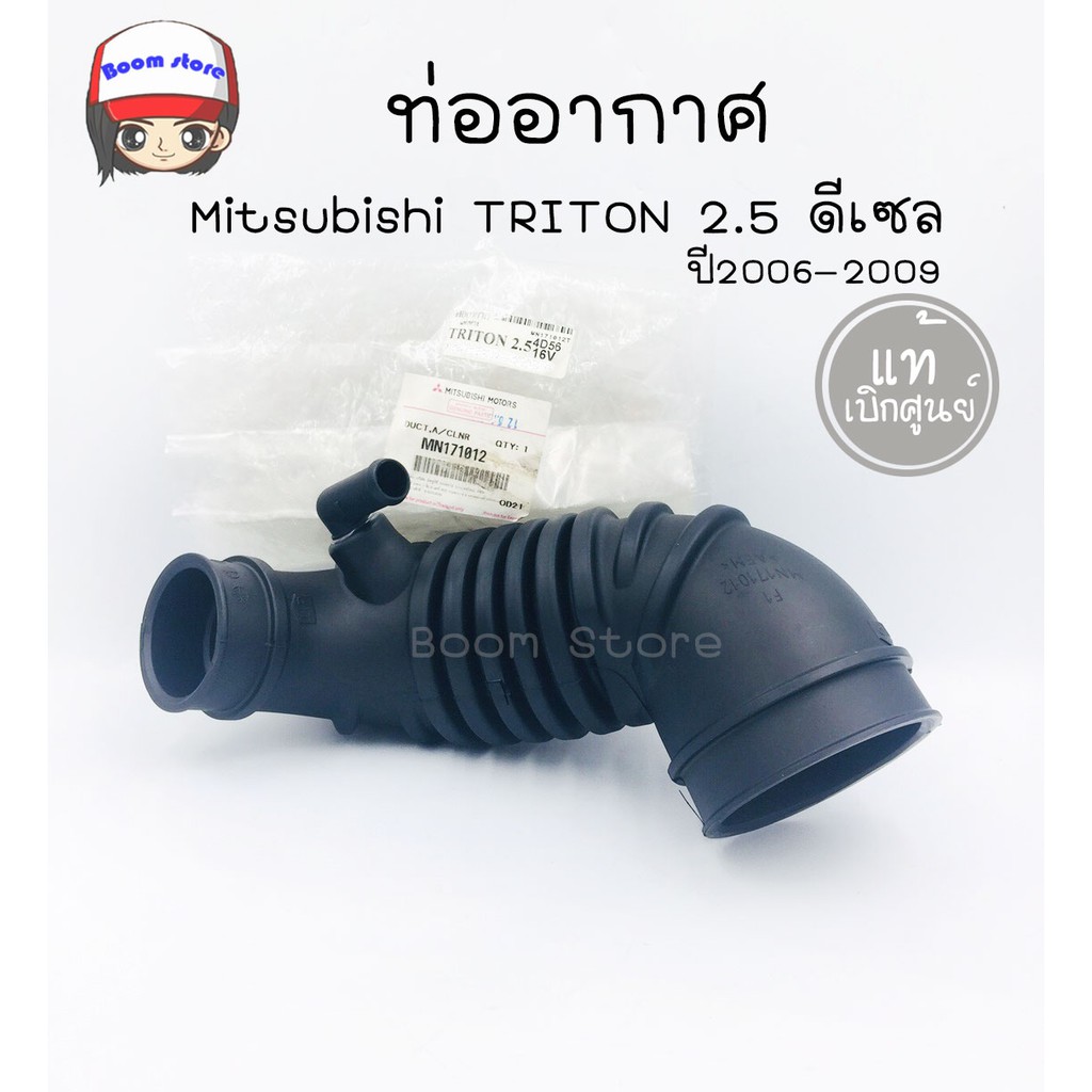 mitsubishi-ท่ออากาศ-triton-2-5-ปี2006-2009-รหัส-mn171012-แท้เบิกศูนย์