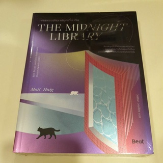 หนังสือมือหนึ่ง มหัศจรรย์ห้องสมุดเที่ยงคืน The midnight library พร้อมส่งค่ะ