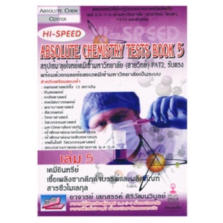 C111 9786167082998 HI-SPEED ABSOLUTE CHEMISTRY TESTS BOOK 5 สรุปเข้ม ลุยโจทย์เคมีเข้ามหาวิทยาลัย (สายวิทย์) PAT2,รับตรง