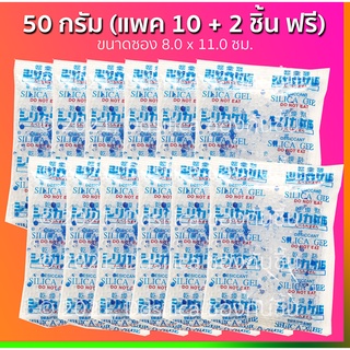 (พร้อมส่ง) 50 กรัม 10 ชิ้น แถมฟรี 2 ชิ้น ซองกันชื้น สารดูดความชื้น สารกันชื้น ซิลิก้าเจล เม็ดกันชื้น Silica Gel