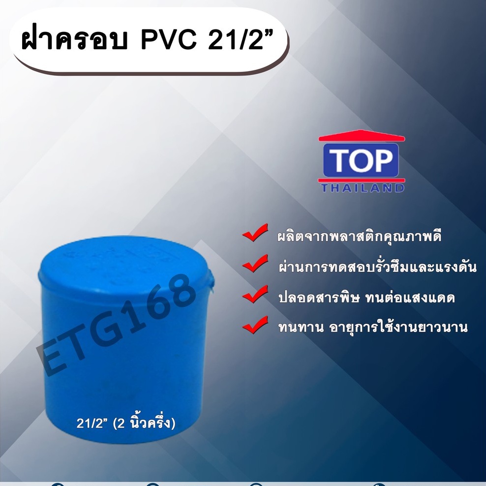 ฝาครอบ-pvc-ตรา-top-21-2-2นิ้วครึ่ง-ฝาครอบท่อpvc-ขนาด-2นิ้วครึ่ง-ตัวอุดท่อ-ฝาปิดท่อพีวีซี