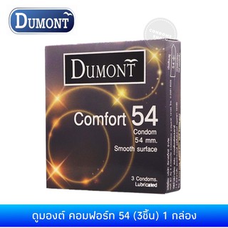 ภาพขนาดย่อของสินค้าถุงยางอนามัยดูมองต์ คอมฟอร์ท 54(3ชิ้น) Dumont Comfort 54 Condom