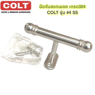 มือจับสแตนเลสกลม COLT รุ่น 4 ขนาด 4 นิ้ว สีสแตนเลส