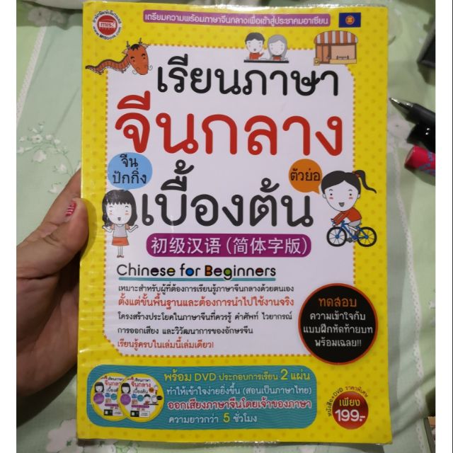หนังสือแบบเรียนภาษาจีน​ เบื้องต้น​ ลดจากปก​ 50% | Shopee Thailand