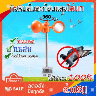 ส่งฟรี) กังหันส้มสะท้อนไล่นก ป้องกันนกเกาะ ไล่นก วิธีไล่นก กันนกเกาะ (x1 ชิ้น)