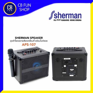 SHERMAN รุ่น APS-107(BLACK) ตู้ลำโพงบูลธูทอเนกประสงค์ 3-7 นิ้ว(25W rms) สินค้าใหม่ทุกชิ้นรับรองของแท้100%