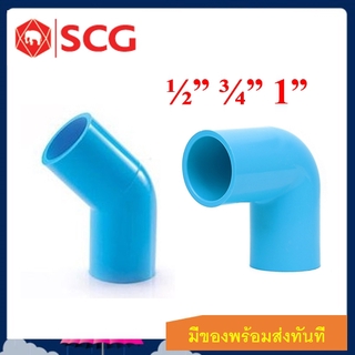 สินค้า SCG ข้องอ PVC งอ 90 งอ 45 พีวีซีอย่างหนา ตราช้าง ของแท้ 100%