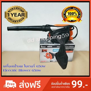 IMAX Electric Blower #IEB650 เครื่องเป่าลม เครื่องดูดฝุ่น 2in1 EB650 by dd shopping59