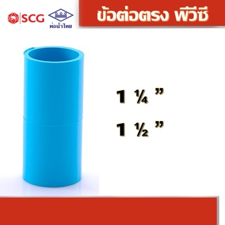 ข้อต่อตรงหนา พีวีซี คละยี่ห้อ ท่อน้ำไทย/เอสซีจี 1.1/4", 1.1/2"