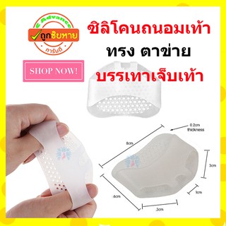 สินค้า ซิลิโคนถนอมเท้า แบบรังผึ้ง ตาข่าย เกรด USA 1 คู่ คละสี บรรเทาเจ็บอุ้งเท้า แก้ รองช้ำ ปวดเท้าจากการยืน เดิน นาน ใ