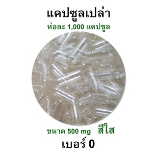 สำหรับกิน - เบอร์ 0 แคปซูลเปล่า เจลาติน capsule สีใส สำหรับบรรจุยา ขนาด 500 mg