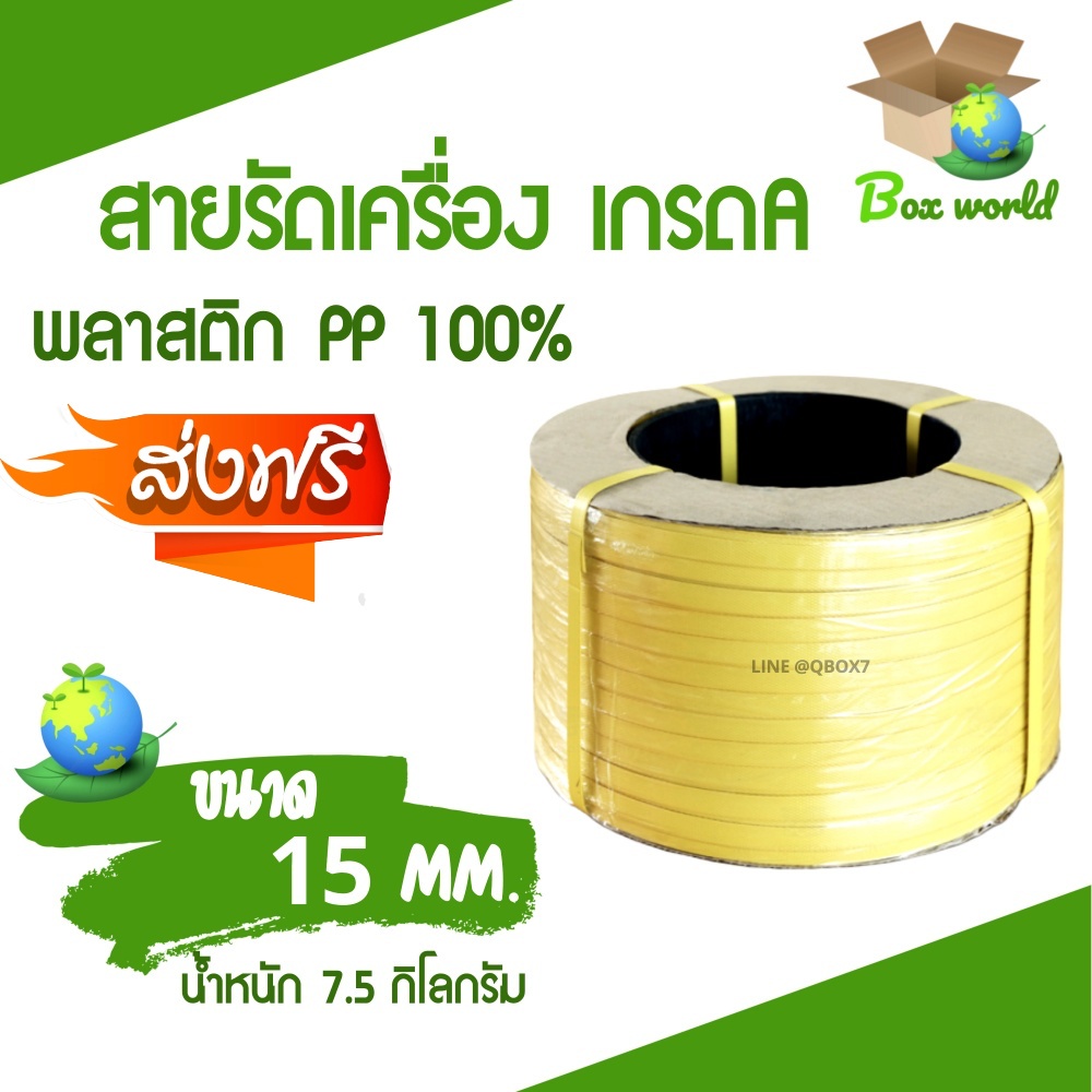 เชือกรัดเครื่อง-pp-เกรด-a-ขนาด-15-mm-น้ำหนัก-7-5-กก-สีเหลือง-ส่งฟรี