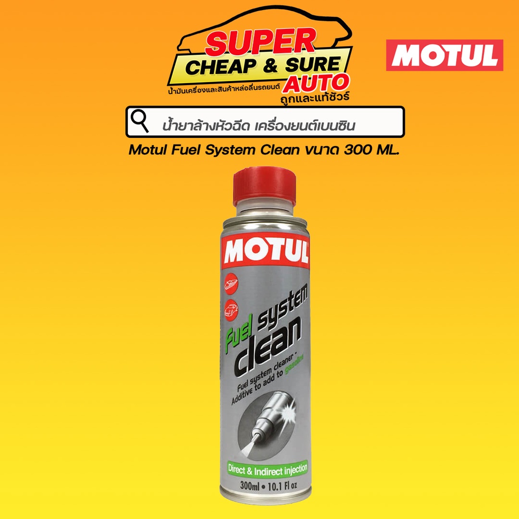 น้ำยาล้างหัวฉีด Motul Fuel system clean auto ขนาด 300 ML.(สำหรับ