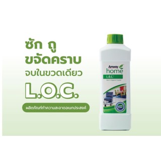 แอมเวย์ โฮม แอล.โอ.ซี.(Amway Home L.O.C.) ผลิตภัณฑ์ทำความสะอาดอเนกประสงค์​ ของแท้💯 %พร้อมจัดส่งทา