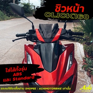 ชิวหน้า Honda Click160  Click160  ปี2021-2022  ติดตั้งง่าย งาน ABS ใส่ได้ทั้งรุ่น Standard &amp; ABS แถมกาว3M