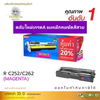 ผงหมึก compute Ricoh C252/C262 Magenta สีแดงชมพู เกรดA พิมพ์ได้เยอะ ออกใบกำกับภาษีได้ คุณภาพหมึกคมชัดงานพิมพ์เรียบเนียน