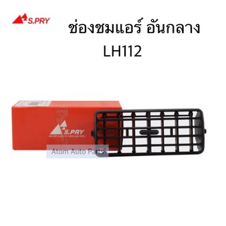 S.PRY ช่องปรับแอร์ ช่องลมแอร์ LH112 อันกลาง จำนวน 1 อัน รหัส.R044