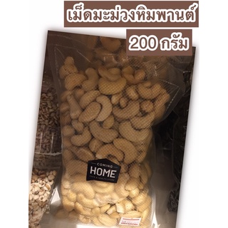 เม็ดมะม่วงหิมพานต์/200กรัม/190บาท