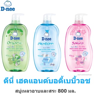 D-nee ดีนี่ สบู่เหลว อาบและสระ 800 มล.