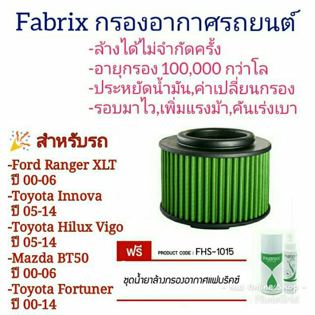 ไส้กรองอากาศ-fabrix-สำหรับรถ-vigo-และรุ่นอื่น