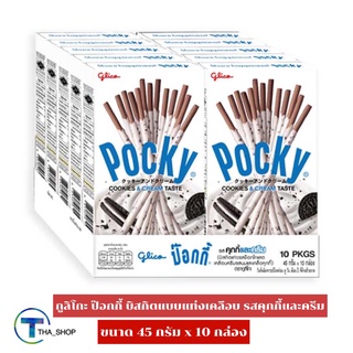 THA shop (45 ก. x 10) Glico Pocky Cookies &amp; Cream กูลิโกะ ป๊อกกี้ บิสกิตแท่งเคลือบ รสคุกกี้และครีม ขนมปังแท่ง บิสกิตแท่ง