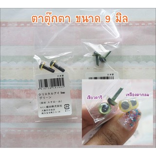 ตาตุ๊กตา นำเข้าจากญี่ปุ่น ขนาด 9 มิล มี 2 สี 1 คู่ ราคา 35 บาท **พร้อมส่ง