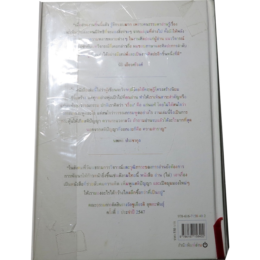 อ่าน-ไม่-เอาเรื่อง-รวมบทความวรรณกรรมศึกษาและบทวิจารณ์วรรณกรรมไทยและเทศ-ผู้เขียน-ชูศักดิ์-ภัทรกุลวณิชย์