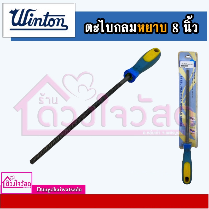 winton-ตะไบกลมหยาบขนาด-8-นิ้ว-ตะไบครึ่งวงกลม-6-นิ้ว