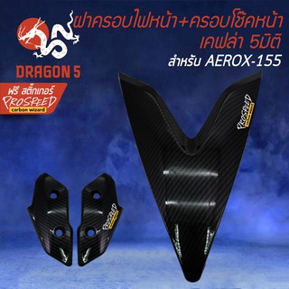 (2ชิ้น) ฝาครอบไฟหน้า + ครอบโช๊คหน้า AEROX เก่า, แอร์รอค, AEROX-155 เคฟล่า 5 มิติ + สติกเกอร์ PROSPEED 2อัน