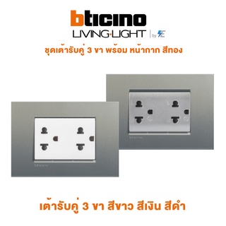 BTicino รุ่น LIVING & LIGH ชุด เต้ารับคู่ 3 ขา | สีขาว พร้อมหน้ากาก สีอเวนิว | สีเงิน พร้อม หน้ากาก สีอเวนิว บิทิชิโน