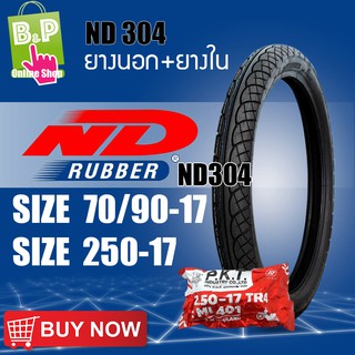 ยางนอก+ยางใน nd304 มอเตอร์ไซค์ 250-17 ND Rubber