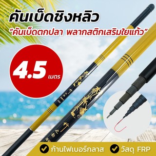 fasthome คันเบ็ดชิงหลิว เวทกลาง คันหลิวสไลด์เก็บได้ ปลายงอได้ แบบพกพา ขนาด 3.6 และ 4.5 เมตร