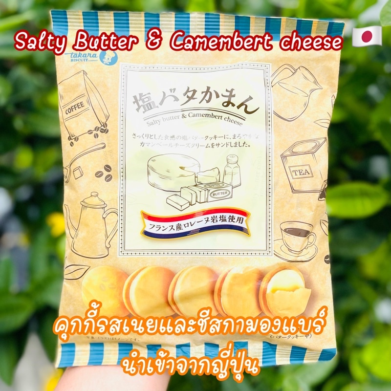 มาใหม่นำเข้าจากญี่ปุ่น-salty-butter-amp-camembert-cheese-คุกกี้รสเนยและชีสกามองแบร์-นำเข้าจากญี่ปุ่น