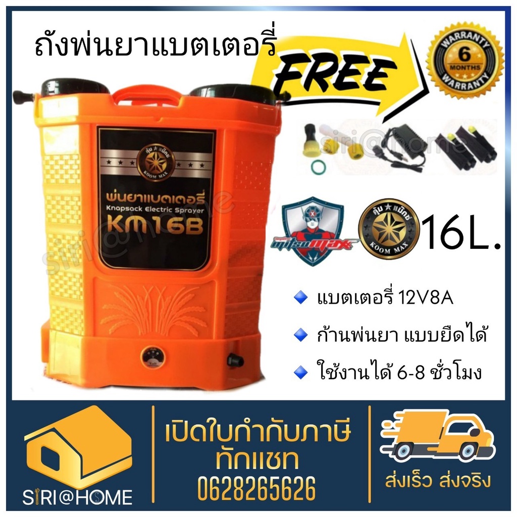 koommax-เครื่องพ่นยา-แบตเตอรี่-ถังพ่นยา-ถังแบต-รุ่น-km-16b-พ่นยา-16ลิตร-ถังพ่นยาแบตเตอรี่