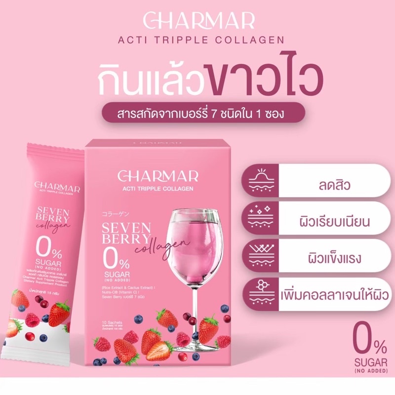 คอลลาเจนเอสเธอร์-charmar-acti-tripple-collagen-ต้านสิว-ลดแก่-ผิวออร่า