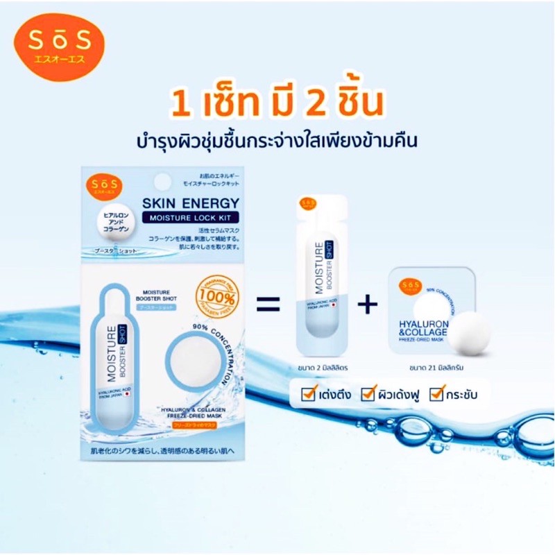 sos-skin-energy-moisture-lock-kit-เซ็ทฟื้นฟูผิวเร่งด่วน-ผิวอิ่มฟู-ชุ่มชื้น-นุ่มเด้ง-กระจ่างใสเพียงข้ามคืน