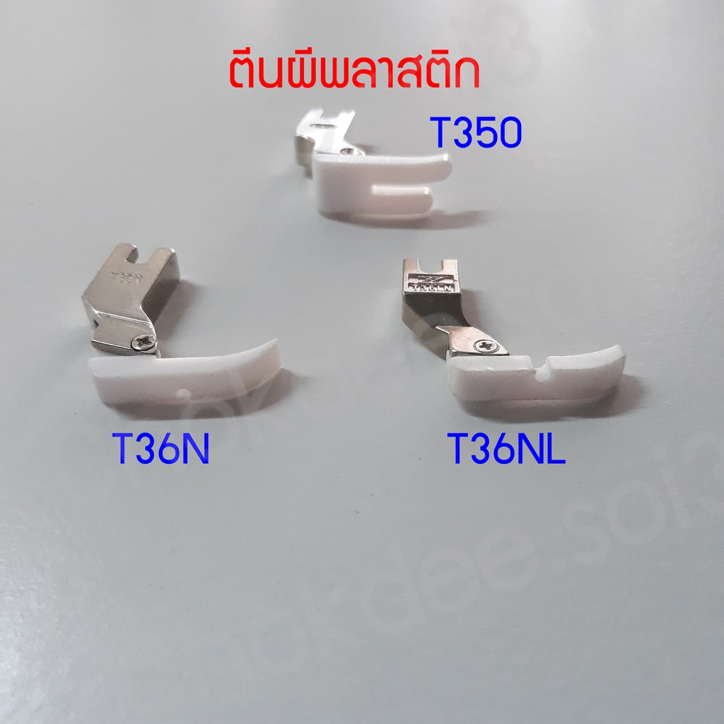 ตีนผีพลาสติก-อะไหล่ตีนผีพลาสติก-nt-18-t350-t36n-t36ln-อะไหล่จักรเย็บผ้า-ตีนผีจักรอุตสาหกรรม-ตีนผีจักรเย็บผ้า