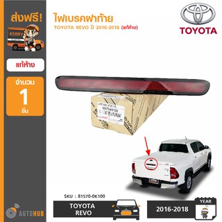 TOYOTA ไฟเบรคฝาท้าย REVO ของแท้ศูนย์ (1 ชิ้น)