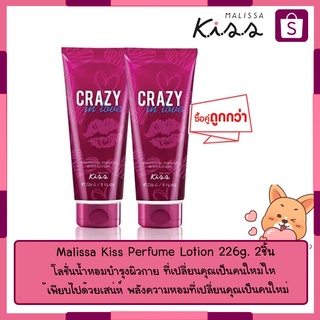 Malissa Kiss ⭐ซื้อคู่ถูกกว่า⭐ Malissa Kiss Perfume Lotion 226g.
