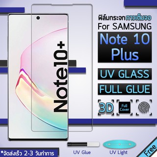 กระจก 3D กาวยูวี เต็มจอ for Samsung Galaxy Note 10 Plus ฟิล์มกระจก ฟิล์มกันรอย - Full Screen Coverage 3D Curved Glue