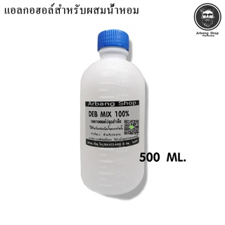 เเอลกอฮอล์ ผสมน้ำหอม DEB MIX ปริมาณ 500 ml.