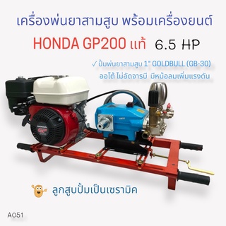 เครื่องพ่นยา 3 สูบพร้อมเครื่องยนต์ HONDA GP200 6.5 HP ปั้มพ่นยาสามสูบ GOLDBULL รุ่น GB-30(ไม่อัดจารบี)ขนาด 1 นิ้ว (A051)