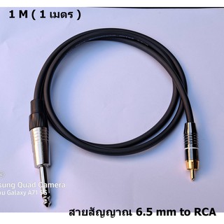1 Mสายสัญญาณ 6.5 to RCA สายสัญญาณสำหรับมิกซ์หรือใช้กับเครื่องเสียงทั่วไป