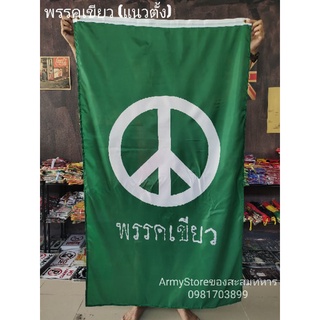 &lt;ส่งฟรี!!&gt; ธงสายเขียว สันติภาพ พรรคเขียว เเนวตั้ง พร้อมส่งร้านคนไทย