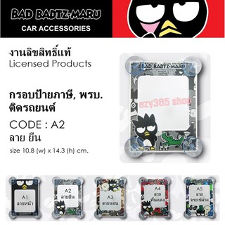 BAD BADTZ-MARU กรอบป้ายภาษี จุ๊บ พรบ.ติดรถยนต์ A2 ลายยืน มีจุ๊บยาง 4 ขุด ลิขสิทธ์แท้