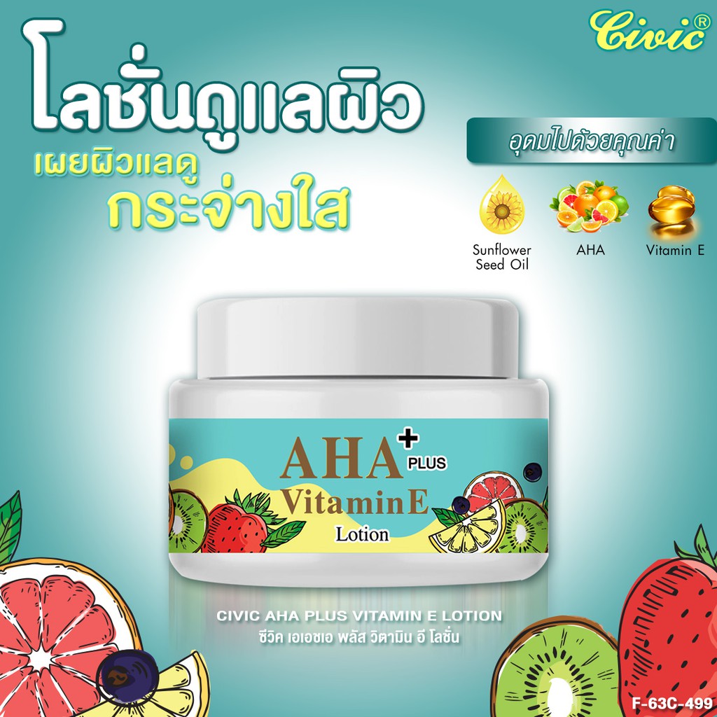 ครีม-เอเอชเอ-พลัส-วิตามินอี-civic-aha-plus-vitamin-e-lotion-200-กรัม