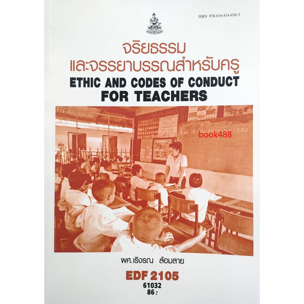 หนังสือเรียน-ม-ราม-edf2105-ef205-61032-จริยธรรมและจรรยาบรรณสำหรับครู-ตำราราม-ม-ราม-หนังสือ-หนังสือรามคำแหง