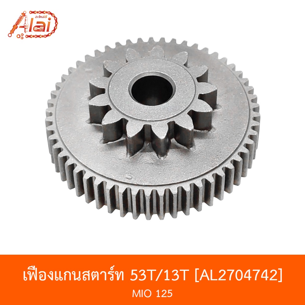 al2704742-เฟืองแกนสตาร์ท-53t-13t-mio-alaidmotor