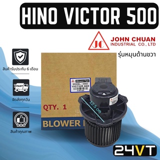 โบเวอร์ JC ฮีโน่ วิคเตอร์ (รุ่นหมุนด้านขวา) HINO VICTOR 500 มอเตอร์พัดลม โบเวอร์แอร์ พัดลมโบเวอร์ มอเตอร์ พัดลมคอล์ยเย็น